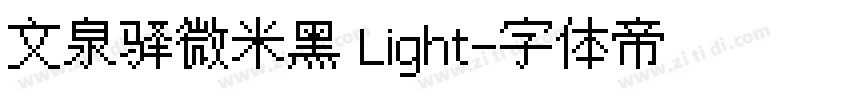 文泉驿微米黑 Light字体转换